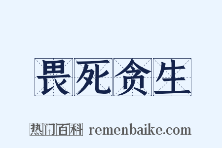 畏死贪生是什么意思的图片